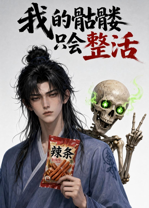 我的骷髅只会整活(28集) 我的骷髅只会整活(28集)高分推荐免费看