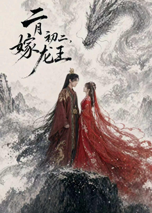 二月初二,嫁龙王(60集) 二月初二,嫁龙王(60集)免费在线看全集