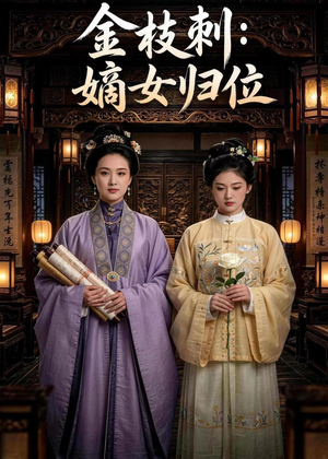 金枝刺：嫡女归位（45集）口碑爆棚免费看