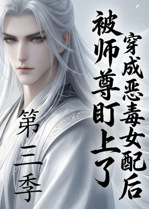 穿成恶毒女配后被师尊盯上了（第三季）（30集）全集免费看短剧