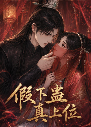 假下蛊，真上位（23集）免费看全集