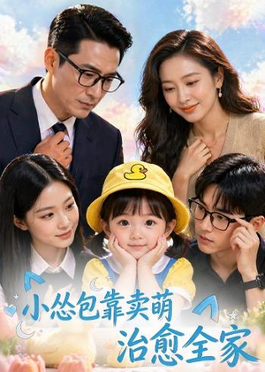 小怂包靠卖萌治愈全家(62集) 小怂包靠卖萌治愈全家(62集)全部免费看全集
