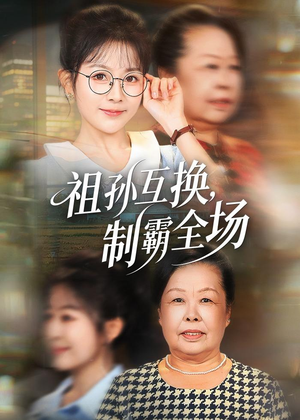 祖孙互换,制霸全场(66集) 祖孙互换,制霸全场(66集)番茄短剧看全集