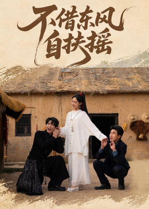 不借东风自扶摇(61集) 不借东风自扶摇(61集)在哪看是免费的