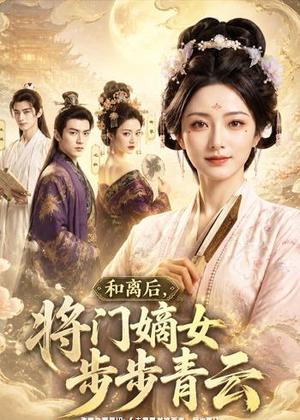和离后，将门嫡女步步青云（59集）精彩短剧后续