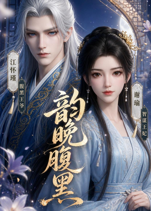 韵晚腹黑（38集）分享好看短剧