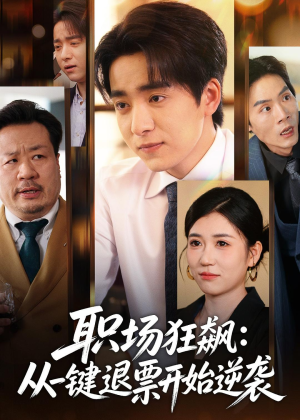 职场狂飙：从一键退票开始逆袭（58集）短剧中追到爽