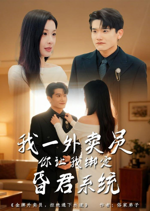 我一外卖员，你让我绑定昏君系统（80集）在线看免费版