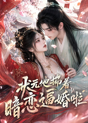 状元他揣着暗恋逼婚啦（19集）免费观看完整版