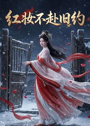 红妆不赴旧约（19集）全集免费看短剧