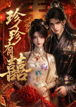 珍珍有囍(34集) 珍珍有囍(34集)百度网盘资源