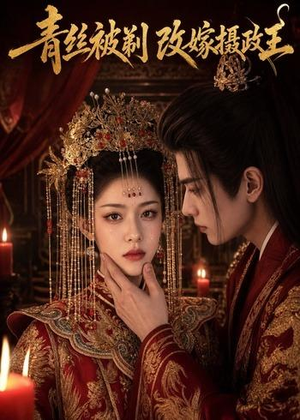 青丝被剃，改嫁摄政王（50集）最后一集