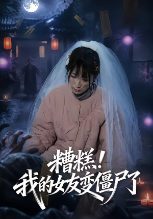 糟糕!我的女友变僵尸了!(58集) 糟糕!我的女友变僵尸了!(58集)精彩好看短剧
