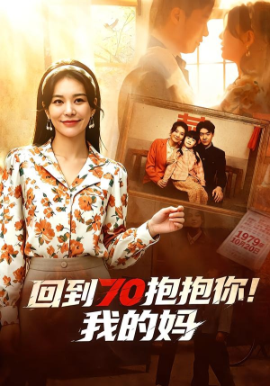 回到70抱抱你！我的妈（50集）短剧全集完整