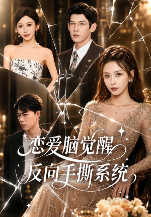 恋爱脑觉醒，反向手撕系统（60集）免费观看就是爽