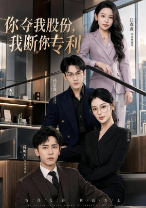 你夺我股份，我断你专利（67集）1-102集