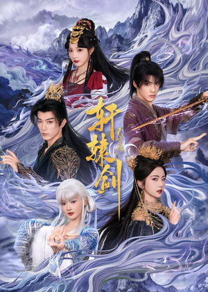 轩辕剑天之痕（78集）精彩短剧来袭