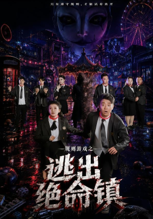 规则游戏之逃出绝命镇（52集）完整版免费观看