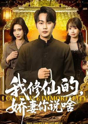 我修仙的，娇妻你说啥（80集）短剧抢先看全集