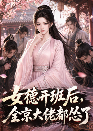 女德开班后，全京大佬都怂了（63集）真的太好看了