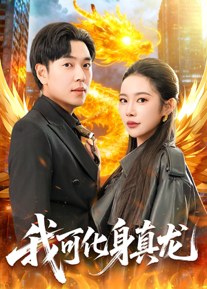 我可化身真龙（94集）一口气看完