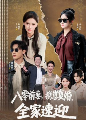 八零前妻，携崽复婚，全家速迎（52集）看精彩短剧