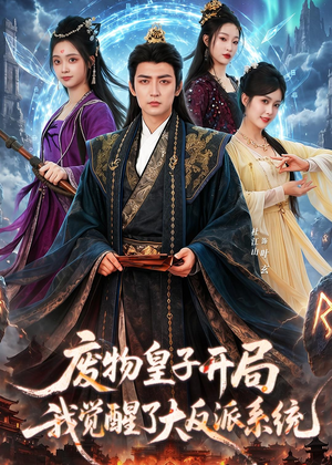 废物皇子开局我觉醒了大反派系统（81集）短剧太精彩