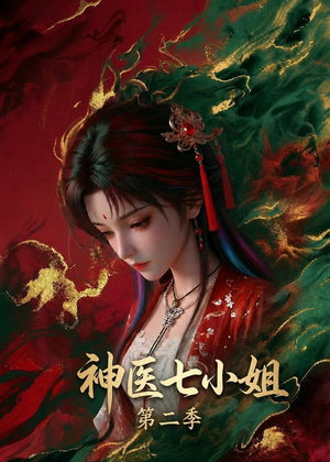 神医七小姐第二季（30集）最新短剧推荐