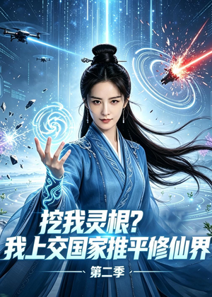 挖我灵根？我上交国家推平修仙界第二季（51集）精彩短剧来了