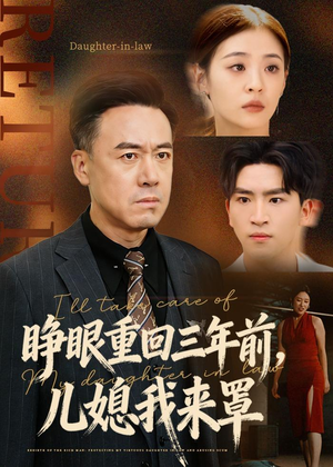 睁眼重回三年前,儿媳我来罩(80集) 睁眼重回三年前,儿媳我来罩(80集)最热短剧抢先看