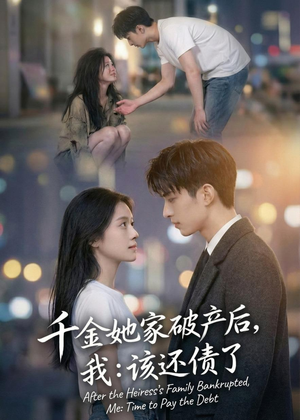 千金她家破产后，我：该还债了（71集）短剧全集完整版