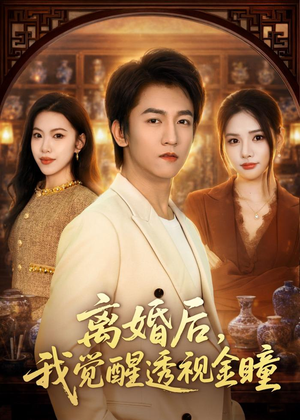 离婚后，我觉醒透视金瞳（80集）精彩热门短剧