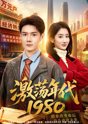 激荡年代1980（82集）热门短剧在线看