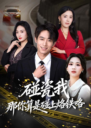 碰瓷我那你算是碰上烙铁咯（80集）免费热门短剧