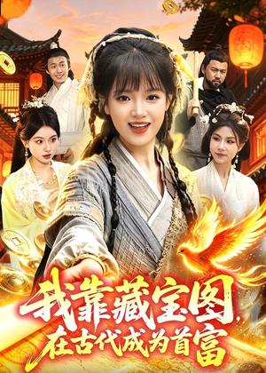 我靠藏宝图在古代成为首富（88集）短剧热门分享