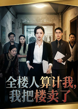 全楼人算计我，我把楼卖了（67集）一口气看完