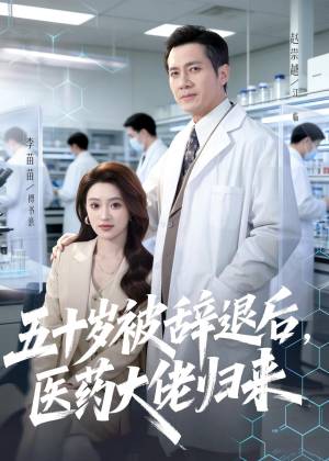 五十岁被辞退后，医药大佬归来（78集）第三季