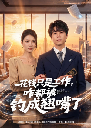 花钱只是工作，咋都被钓成翘嘴（74集）一起追短剧