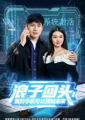 浪子回头:我的手机可以预知未来(68集) 浪子回头:我的手机可以预知未来(68集)短剧全集完整版