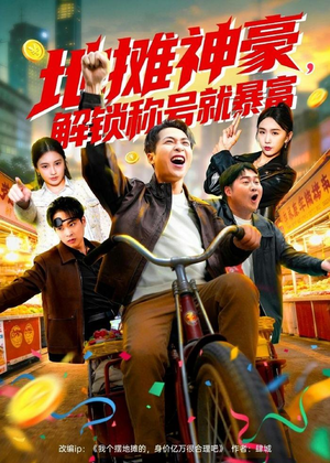 地摊神豪,解锁称号就暴富(85集) 地摊神豪,解锁称号就暴富(85集)热门了短剧