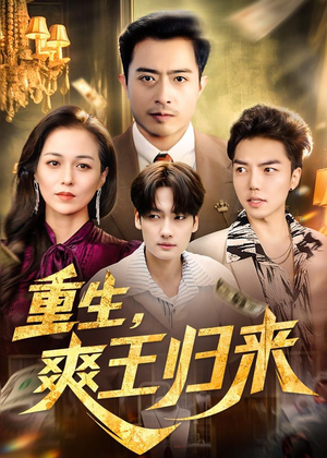 重生，爽王归来（73集）好看短剧抢先看