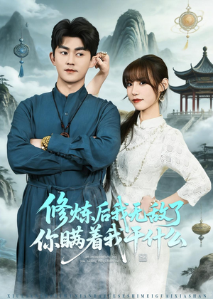 修炼后我无敌了你瞒着我干什么（70集）看精彩短剧