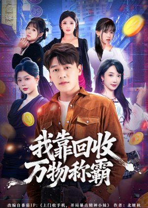 我靠回收万物称霸（80集）经典老剧免费看