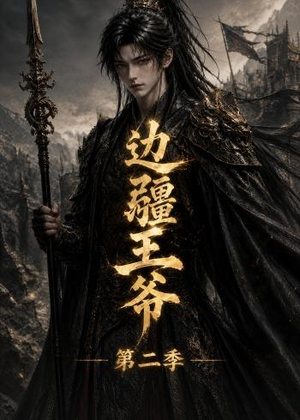 边疆王爷第二季（81集）好看的短剧来了