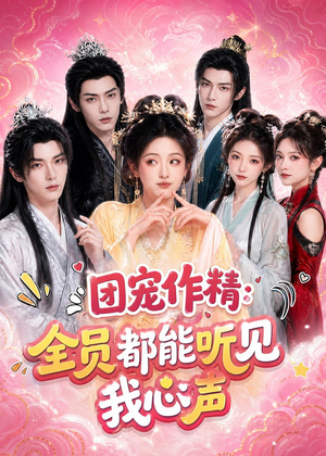 团宠作精：全员都能听见我心声（33集）女主角是谁