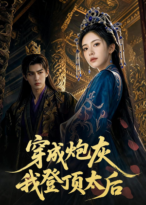 穿成炮灰我登顶太后(80集) 穿成炮灰我登顶太后(80集)短剧在线看