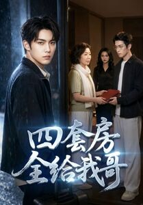 四套房全给我哥（46集）热门短剧分享