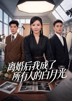 离婚后我成了所有人的白月光（79集）无需会员免费看