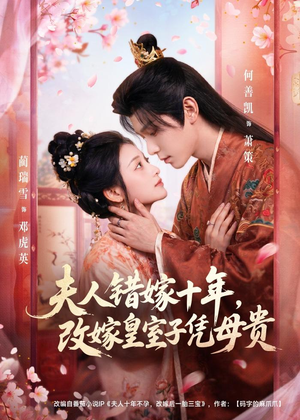 夫人错嫁十年,改嫁皇室子凭母贵(67集) 夫人错嫁十年,改嫁皇室子凭母贵(67集)第32集