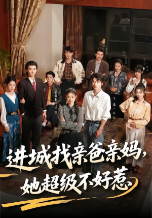 进城找亲爸亲妈,她超级不好惹(95集) 进城找亲爸亲妈,她超级不好惹(95集)短剧排行榜